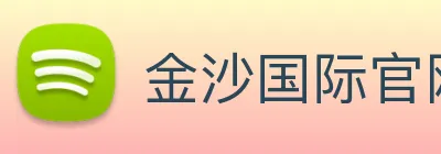 金沙国际官网 Logo